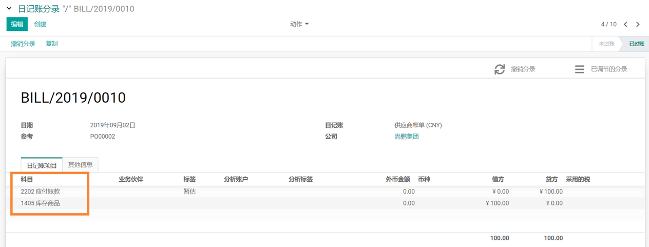 odoo中采购商品暂估入库业务处理流程