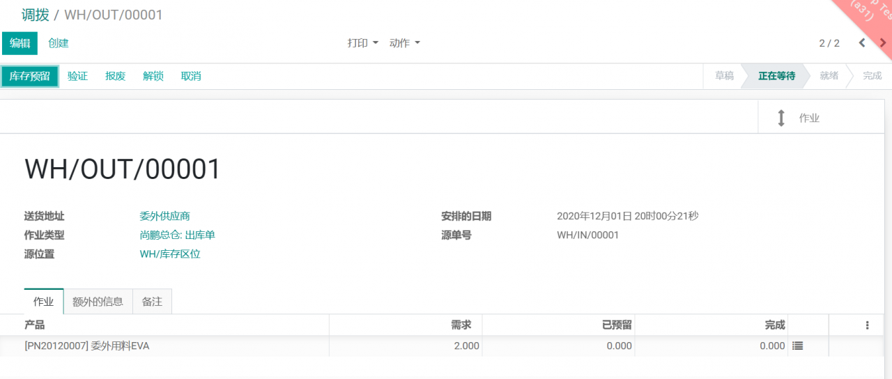 odoo16,15,14,13中实例解读外协委外制造功能，委外发料生产完工入库全流程