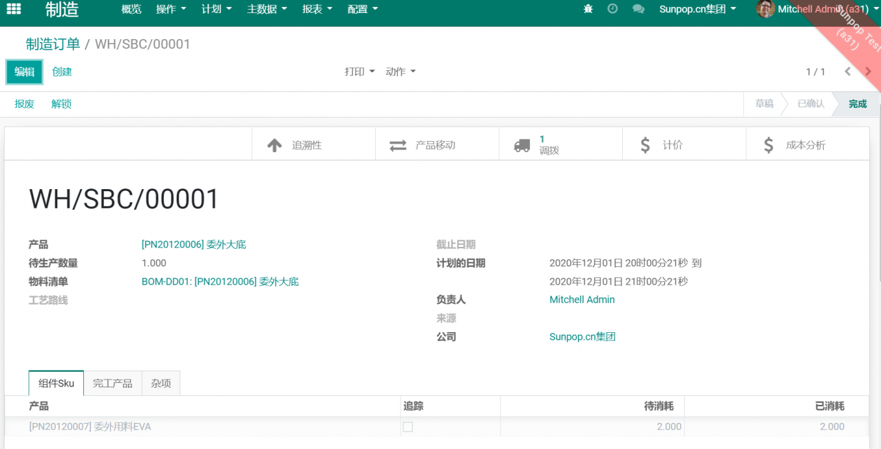odoo16,15,14,13中实例解读外协委外制造功能，委外发料生产完工入库全流程